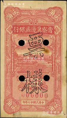 民國廿七年（1938年）晉察冀邊區銀行銅牛圖貳角票樣，僅有正面；此券乃晉察冀邊區銀行紙幣之名譽品，其票樣目前為之僅見；河北前輩藏家出品，八至八五成新