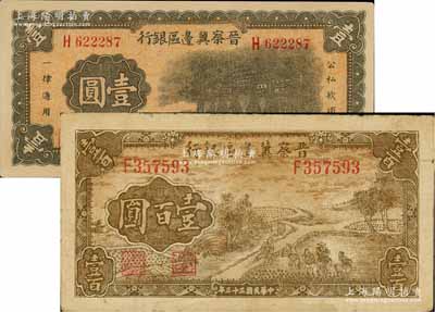 晉察冀邊區銀行1939年抗戰建國牌坊圖壹圓、1944年插秧圖壹百圓共2枚不同，臺灣藏家出品，七至九五成新
