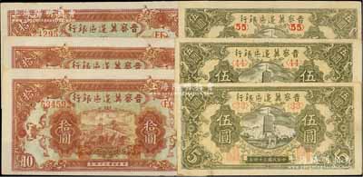 民國三十四年（1945年）晉察冀邊區銀行寶塔圖伍圓3枚、長城圖拾圓3枚，其中伍圓券分別為<33>、<44>和<55>3種號碼；源于藏家出品，九至九八成新