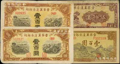 晉察冀邊區銀行紙幣4枚，詳分：1945年耕地與馬車圖壹百圓2枚、長城圖壹百圓，1947年冀熱遼地名伍仟圓，七至八五成新，敬請預覽