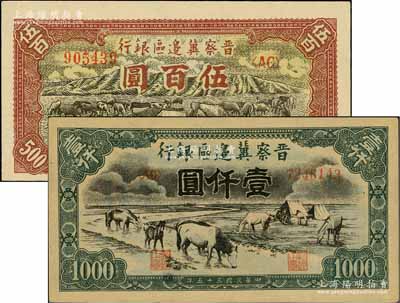 民國三十五年（1946年）晉察冀邊區銀行牧牛圖伍百圓、“馬飲水”壹仟圓共2枚不同，前輩藏家出品，九八成新