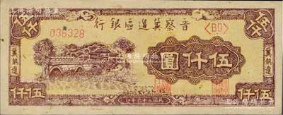 民國(guó)三十六年（1947年）晉察冀邊區(qū)銀行石橋圖伍仟圓，冀熱遼地名，上佳品相，九八成新