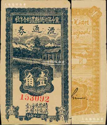 民國(guó)三十年（1941年）冀中區(qū)河間縣農(nóng)村合作社流通券壹角，下邊有缺損及貼補(bǔ)，六五成新