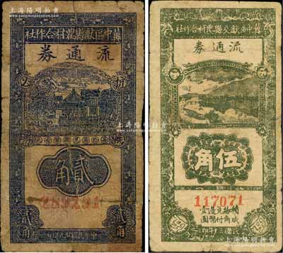 冀中區(qū)票2枚，詳分：冀中區(qū)獻(xiàn)縣農(nóng)村合作社流通券1940年貳角、冀中區(qū)獻(xiàn)交縣農(nóng)村合作社流通券1941年伍角；有修補(bǔ)，六至七成新