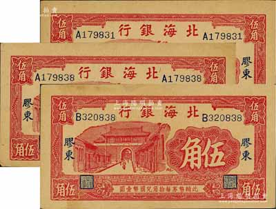 北海銀行無(wú)年份版紅色城門(mén)圖伍角共3枚，膠東地名，江南藏家出品，八五至九五成新