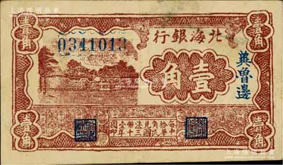 民國(guó)三十年（1941年）北海銀行棕色風(fēng)景圖壹角，冀魯邊地名，已屬較佳品相；江南藏家出品，八五成新