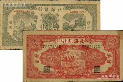民國(guó)三十三年（1944年）北海銀行紙幣2種，詳分：綠色帆船與牛耕地圖拾圓，清河地名；紅色鋤地圖貳百圓，渤海地名，屬印刷錯(cuò)版券，背面仍印“Shan Dung”(山東)英文地名；江南藏家出品，七成新