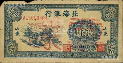 民國(guó)三十六年（1947年）北海銀行藍(lán)色公路汽車(chē)圖伍百圓正票改作票樣，山東地名，七成新