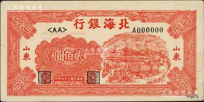 民國(guó)三十七年（1948年）北海銀行紅色拖拉機(jī)圖貳佰圓僅正面票樣，山東地名；江南藏家出品，九成新