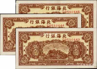民國(guó)三十七年（1948年）北海銀行棕色泰山頂伍百圓共3枚連號(hào)，山東地名；江南藏家出品，九成新