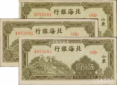 民國(guó)三十七年（1948年）北海銀行橄綠色泰山頂伍佰圓共3枚連號(hào)，雙字軌，山東地名，九八成新