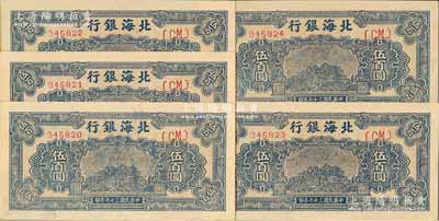 民國(guó)三十七年（1948年）北海銀行藍(lán)色泰山頂伍百圓共5枚連號(hào)，臺(tái)灣藏家出品，九八至全新