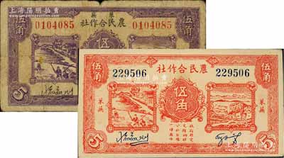 萊蕪農(nóng)民合作社1939年紫色伍角、1940年紅色伍角共2枚不同，屬山東解放區(qū)紙幣，后由北海銀行魯中分行收回；七至八成新