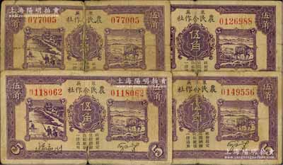 民國(guó)二十八年（1939年）萊蕪農(nóng)民合作社第一版紫色伍角共4枚，其中1枚為6位數(shù)號(hào)碼券、3枚為7位數(shù)號(hào)碼券，屬山東解放區(qū)紙幣，后由北海銀行魯中分行收回；其中1枚背有貼紙，五至六五成新