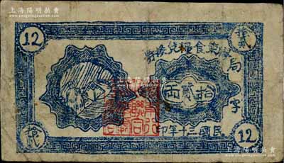 民國(guó)三十年（1941年）膠東食糧兌換券拾貳兩，加印藍(lán)色“局字”，山東解放區(qū)糧票之少見(jiàn)品，邊有小修，七成新
