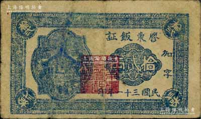 民國(guó)三十一年（1942年）膠東飯證拾貳兩，加印藍(lán)色“加字”，山東解放區(qū)糧票之少見(jiàn)品，七成新