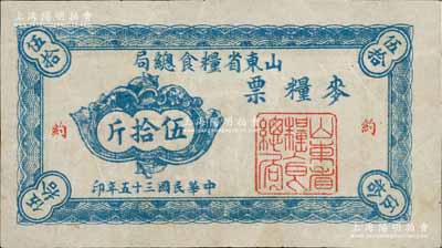 民國(guó)三十五年（1946年）山東省糧食總局麥糧票，大字版麥糧伍拾斤，加蓋紅色“約”字，八成新