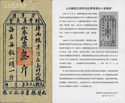 民國(guó)三十七年（1948年）菏澤縣經(jīng)費(fèi)籌委會(huì)·小麥糧票叁斤，屬冀魯豫解放區(qū)糧票之珍罕品，且附帶有相關(guān)歷史資料1份，八五成新