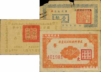 1949年解放區(qū)糧票3種，詳分：華中行政辦事處軍用飯票壹餐；華中行政辦事處公草證壹佰市斤；華東財(cái)政經(jīng)濟(jì)辦事處餐票壹餐，上印“東”字；其中1枚有缺損，另2枚為八成新