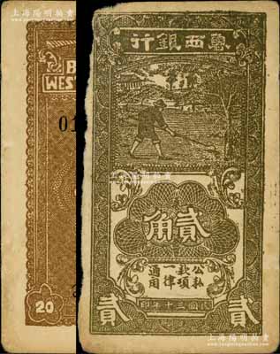 民國(guó)三十年（1941年）魯西銀行棕褐色貳角，江南藏家出品，邊有缺損，未折八成新