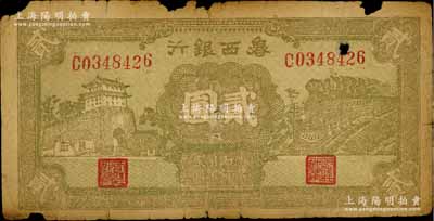 民國(guó)三十年（1941年）魯西銀行黃綠色前門(mén)與火車(chē)圖貳圓，江南藏家出品，左邊有損，原票七成新