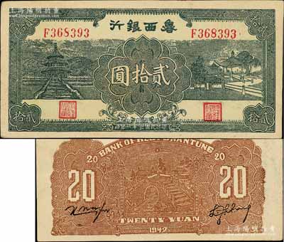 民國三十一年（1942年）魯西銀行貳拾圓，臺灣藏家出品，好品相，近九成新