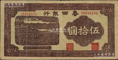 民國三十二年（1943年）魯西銀行紫褐色銅牛圖伍拾圓，近八成新