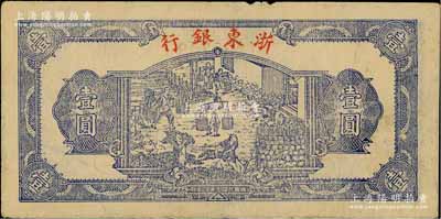 民國三十三年（1944年）浙東銀行第一版藍色壹圓，“行名小字”版，浙東新四軍抗幣；江南藏家出品，八成新
