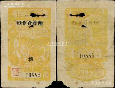 1944年南義合作社一角，木刻版，圖案較為清楚，新四軍皖中根據地抗幣，亦屬大江銀行之地方輔幣；臺灣藏家出品，少見，有破損，原票近六成新