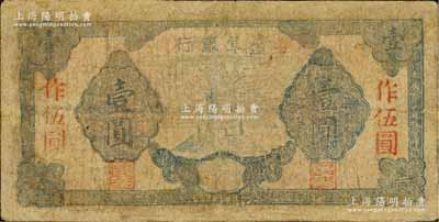 民國三十年（1941年）鹽阜銀行藍色紀念碑圖壹圓改作伍圓券，罕見品，有修補，近六成新