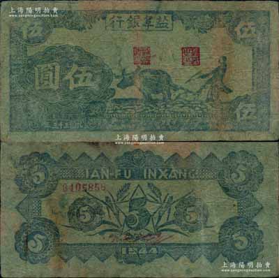 民國三十三年（1944年）鹽阜銀行右邊牛耕地圖伍圓，土紙印制，新四軍抗幣之稀見品，自然八成新（注：該行伍圓券有左邊牛耕地圖和右邊牛耕地圖2種版式，值得鈔友加以區分，相比之下以此種右邊牛耕地圖存世更為稀少！）