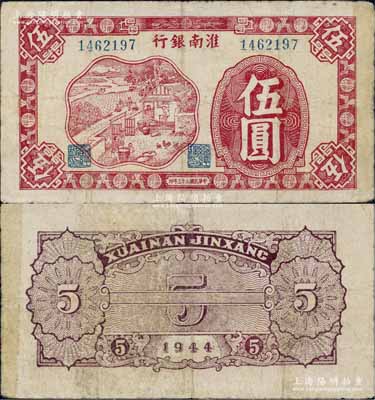 民國三十三年（1944年）淮南銀行紅色農作圖伍圓，淮南蘇皖邊區新四軍抗幣；資深藏家出品，少見，七五成新