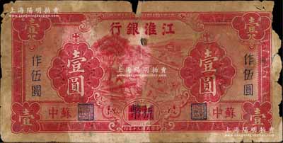 民國三十年（1941年）江淮銀行紅色壹圓改作抗幣伍圓，蘇中地名，背面藍黑色印刷；美國藏家出品，自然五成新