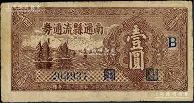 民國三十四年（1945年）南通縣流通券壹圓，加印“B”字，屬蘇中新四軍抗幣；臺灣藏家出品，邊有小修，七成新