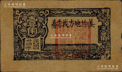 民國卅四年（1945年）姜埝地方找零券壹角，此券由姜堰商協會發行，經泰縣縣政府備案，“積滿拾張合新抗壹元”，乃屬江淮銀行體系之地方抗幣；姜埝，即泰縣姜堰鎮及周邊地區之統稱；蘇中抗日根據地紙幣之初見珍品，未見圖譜記載，乃屬首度公諸于世；源于藏家出品，或屬海內孤品，八成新