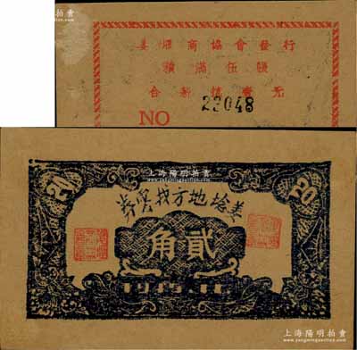 1945年11月姜埝地方找零券貳角，此券由姜堰商協會發行，經泰縣縣政府備案，“積滿伍張合新抗壹元”，乃屬江淮銀行體系之地方抗幣；姜埝，即泰縣姜堰鎮及周邊地區之統稱；蘇中抗日根據地紙幣之初見珍品，未見圖譜記載，乃屬首度公諸于世；源于藏家出品，或屬海內孤品，九成新