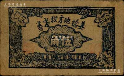 1945年11月姜埝地方找零券伍角，此券由姜堰商協會發行，經泰縣縣政府備案，“積滿貳張合新抗壹元”，乃屬江淮銀行體系之地方抗幣；姜埝，即泰縣姜堰鎮及周邊地區之統稱；蘇中抗日根據地紙幣之初見珍品，未見圖譜記載，乃屬首度公諸于世；源于藏家出品，或屬海內孤品，七五成新