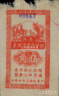 民國三十四年（1945年）泰興公營商店流通券伍角，上印“積滿拾角兌換新江淮票壹圓”字樣，可見其幣值與新四軍江淮銀行幣掛鉤；蘇中抗日根據地紙幣之初見珍品，迄今乃首度公開面世，亦未見圖譜記載（僅見《中國錢幣大辭典·革命根據地編》第503頁刊有壹圓券黑白圖片一張）；源于藏家出品，或屬海內孤品，唯惜上端白邊處有缺損，但不影響圖案，原票七五成新，敬請預覽和珍視