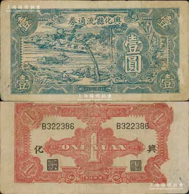 民國三十三年（1944年）興化縣流通券壹圓，上印藍色鄉村風景圖，乃屬新四軍蘇中根據地抗幣；源于藏家出品，罕見，背面右側略有揭薄，原票七五成新