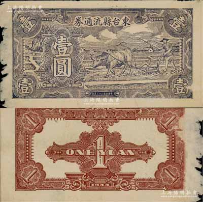 民國三十三年（1944年）東臺縣流通券壹圓，上印牛耕地圖，背面無號碼和職章（其流通票職章有“行長之印”和“江淮銀行行長之印”2種不同），或屬未發行之票樣；新四軍蘇中根據地抗幣之少見品，源于藏家出品，左邊有小缺損和揭薄，原票七五成新