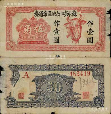 民國三十三年（1944年）蘇中第四行政區流通券伍角改作壹圓，上印牛頭圖，乃屬江淮銀行四分區支行所發行；源于藏家出品，右邊有小缺損和揭薄，原票七五成新