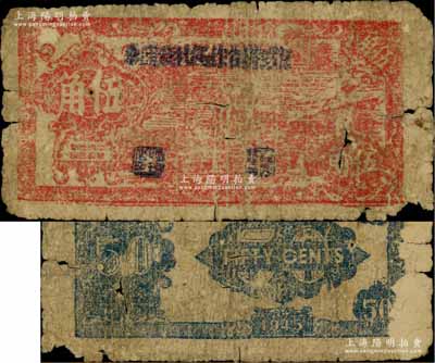 民國卅四年（1945年）鹽城縣合作總社流通券紅色伍角，背面為藍色印刷，乃屬蘇北抗日根據地抗幣，亦屬鹽阜銀行之體系；據《中國錢幣大辭典·革命根據地編》第520頁記載此種伍角券以往“未見實物”，其珍罕程度可想而知；源于藏家出品，背面右側有揭薄，原票六成新