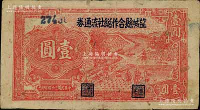 民國三十四年（1945年）鹽城縣合作總社流通券壹圓，上印紅色插秧圖，乃屬蘇北抗日根據地抗幣，亦屬鹽阜銀行之體系；源于藏家出品，罕見，八成新