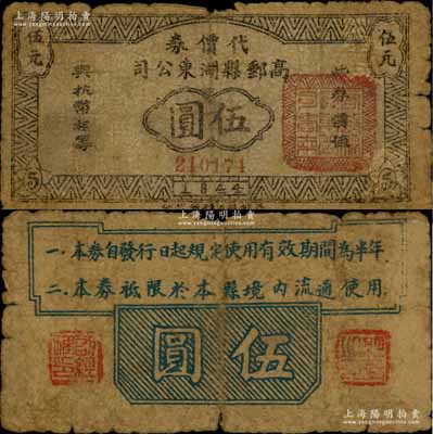 1944年高郵縣湖東公司代價券伍圓，上印“此券價值與抗幣相等”字樣，背印“本券自發行日起規定使用有效期間為半年”等條例，可見其流通時間極為短暫；蘇中抗日根據地紙幣之初見珍品，未見圖譜記載，乃屬首度公諸于世；源于藏家出品，或屬海內孤品，原票七成新，敬請預覽和珍視