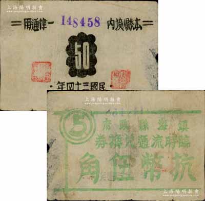 民國三十四年（1945年）鎮海縣政府臨時流通兌換券抗幣伍角，乃屬浙東抗日根據地抗幣之罕見品；源于藏家出品，左邊微有小損和揭薄，原票七五成新