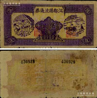 民國三十三年（1944年）江都縣流通券伍圓，深紫色版，上印農民插秧和牛耕田圖，背印“發展生產、互助互惠”之口號，蘇中新四軍抗幣之珍罕品，后由華中銀行負責收回；源于藏家出品，背面左側有揭薄，七五成新，敬請預覽和珍視