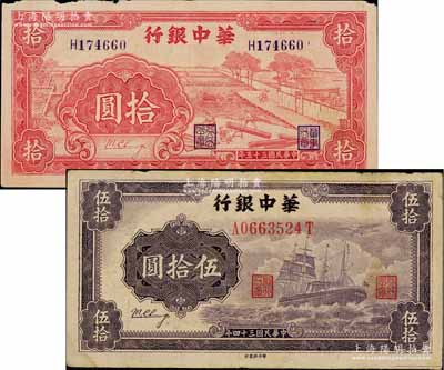 華中銀行紙幣2種，詳分：1944年紅色鋸木圖拾圓，小號碼券；1945年軍艦圖伍拾圓，上邊有水印，背為中文簽名版；其中1枚邊有小損，七五成新