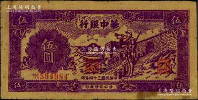 民國三十四年（1945年）華中銀行紫色長城吹號圖伍圓，黃布紋紙印刷；江南藏家出品，七五成新