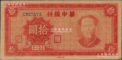 民國三十四年（1945年）華中銀行紅色毛澤東像拾圓，左邊側有英文大字水印；資深藏家出品，九五成新