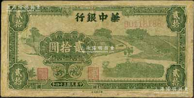 民國三十四年（1945年）華中銀行綠色農作圖貳拾圓，好品種唯惜有修補，近七成新